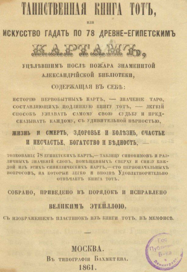 Искусство гадать по картам Таро Этейллою 