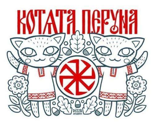 Тату коловрат, котята Перуна