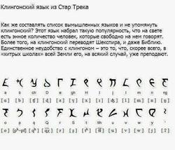 Фраза У. Шекспира по клингонски: Быть или не быть - таков вопрос - taH pagh taHbe'. DaH mu'tlheghvam vIqelnIS
