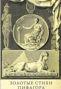 "Золотые стихи" содержат в себе часть эзотерического учения Пифагора, которую он и его последователи признали возможным открыть непосвященным, разделялись на три части: "Приготовление", "Очищение" и