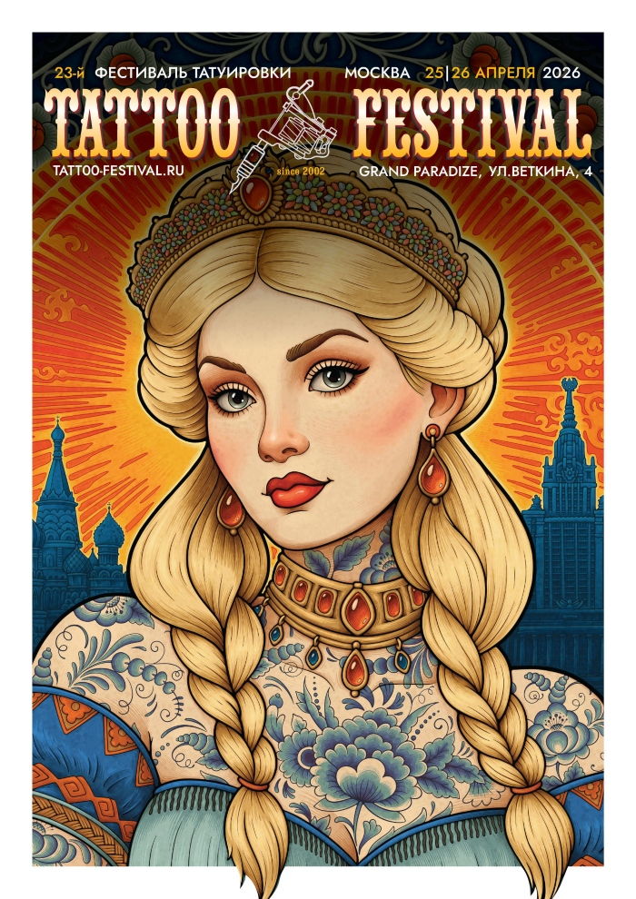 Moscow Tattoo Festival 2026