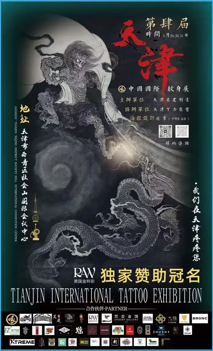 Tianjin Tattoo Exhibition (2026)